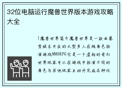 32位电脑运行魔兽世界版本游戏攻略大全